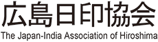 広島日印協会